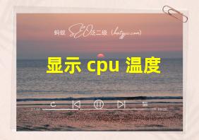 显示 cpu 温度