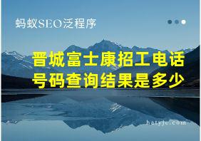 晋城富士康招工电话号码查询结果是多少