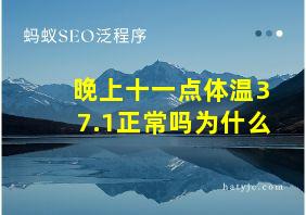 晚上十一点体温37.1正常吗为什么