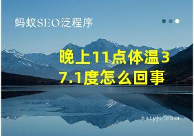 晚上11点体温37.1度怎么回事