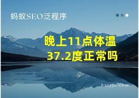 晚上11点体温37.2度正常吗