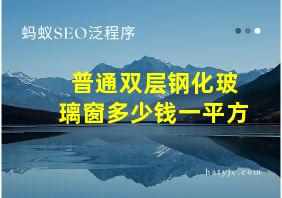 普通双层钢化玻璃窗多少钱一平方