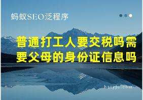 普通打工人要交税吗需要父母的身份证信息吗