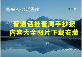 普通话推普周手抄报内容大全图片下载安装