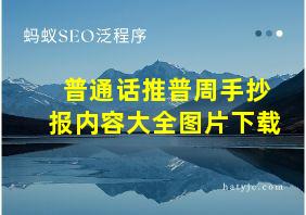 普通话推普周手抄报内容大全图片下载