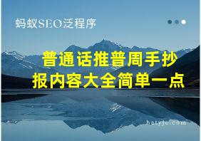 普通话推普周手抄报内容大全简单一点