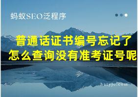 普通话证书编号忘记了怎么查询没有准考证号呢