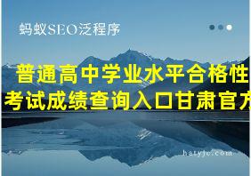 普通高中学业水平合格性考试成绩查询入口甘肃官方