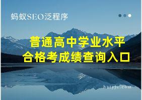 普通高中学业水平合格考成绩查询入口