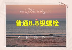 普通8.8级螺栓