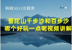 普陀山千步沙和百步沙哪个好玩一点呢视频讲解