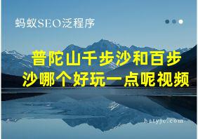 普陀山千步沙和百步沙哪个好玩一点呢视频