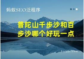 普陀山千步沙和百步沙哪个好玩一点