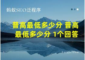 普高最低多少分 普高最低多少分 1个回答