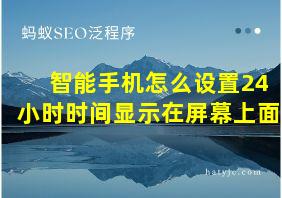 智能手机怎么设置24小时时间显示在屏幕上面