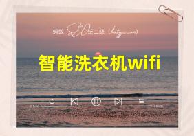 智能洗衣机wifi