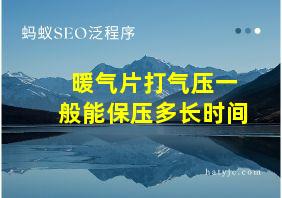 暖气片打气压一般能保压多长时间