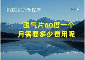 暖气片60度一个月需要多少费用呢