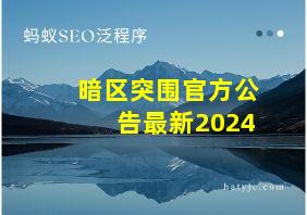 暗区突围官方公告最新2024