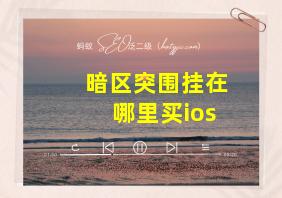 暗区突围挂在哪里买ios