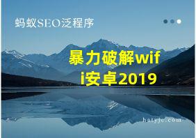 暴力破解wifi安卓2019