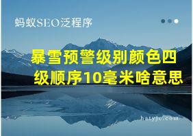 暴雪预警级别颜色四级顺序10毫米啥意思