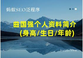 曲国强个人资料简介(身高/生日/年龄)