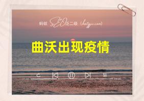 曲沃出现疫情