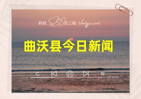 曲沃县今日新闻