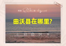 曲沃县在哪里?