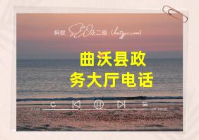 曲沃县政务大厅电话