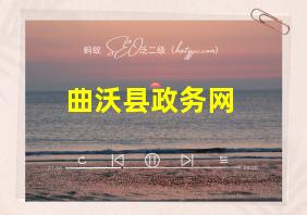 曲沃县政务网