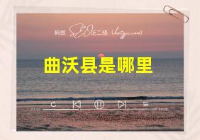 曲沃县是哪里