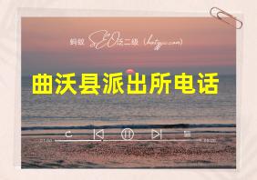 曲沃县派出所电话