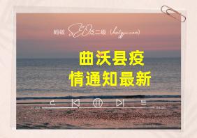 曲沃县疫情通知最新