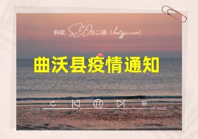 曲沃县疫情通知