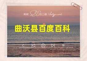 曲沃县百度百科