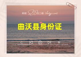 曲沃县身份证