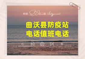 曲沃县防疫站电话值班电话