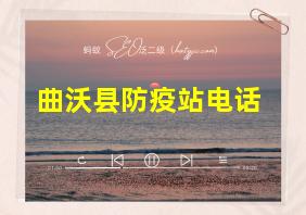 曲沃县防疫站电话