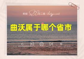 曲沃属于哪个省市