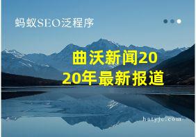 曲沃新闻2020年最新报道