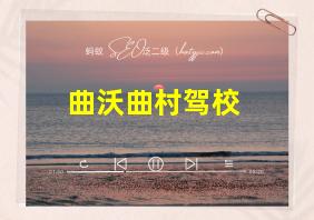 曲沃曲村驾校