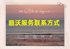 曲沃服务联系方式