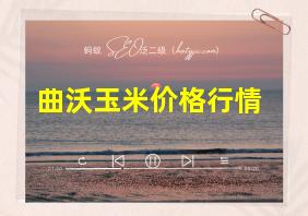 曲沃玉米价格行情