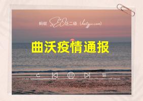 曲沃疫情通报