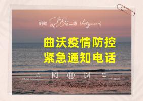 曲沃疫情防控紧急通知电话