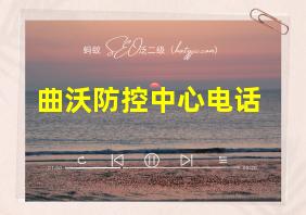 曲沃防控中心电话