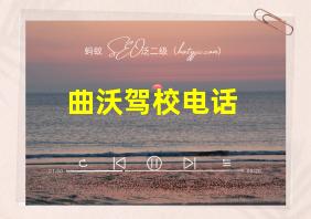 曲沃驾校电话