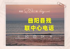 曲阳县残联中心电话